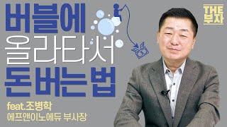 언제 터질 지 모르는 버블, 이렇게 대응하세요(버블이 예상되는 이유, 증시 위험요인, 지금 매수할 상품 등) | 더부자-조병학 에프앤이노에듀 부사장