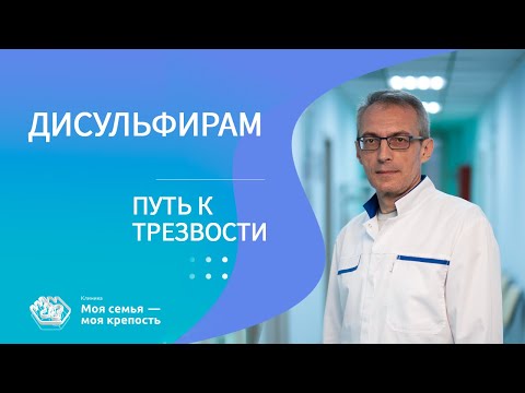 Дисульфирам - путь к трезвости | Лечение алкоголизма | Клиника МСМК