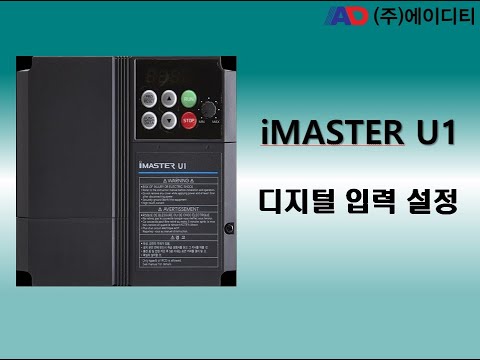 디지털 입력 설정 [iMASTER U1] - YouTube