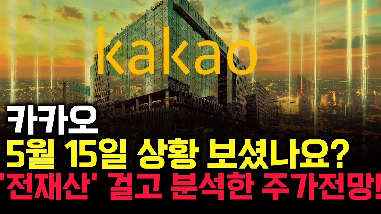 카카오 주가 전망. 오늘 장중에 상황 보셨나요? 전재산을 걸고 분석한 내용, 감히 말씀드립니다. 5월 15일 방송.