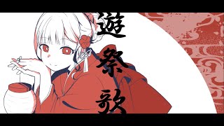 遊祭歌