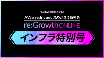 re:Growth 2020 Online インフラ特別号〜AWS re:Invent 振り返り勉強会〜 #cmregrowth