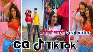 CG Tik Tok Video New Chhattisgarhi Tik Tok Video Viral Cg Funny & Comedy Cg Instagram Cg Reels Video