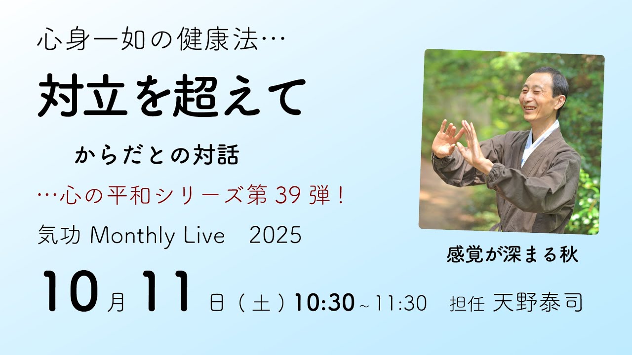 N 気功セミナー 心の平和シリーズ39・対立を超えて …からだとの対話 気功Monthly Live