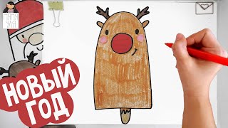 Как нарисовать мороженное Новогодний олень к Новому году | НЯНЯ УЛЯ рисование для детей
