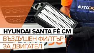 Как се сменя Въздушен филтър на HYUNDAI SANTA FÉ II (CM) - видео ръководство