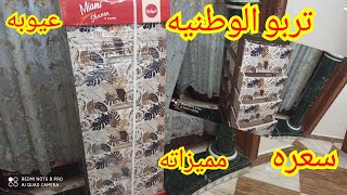 تربو الوطنيه جبت التربو ال كان نفسى فيه وطلع تحفه بجد سعره، مميزاته ،افضل نوع..