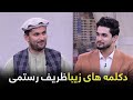 بخش شعر و ادب دکلمه های زیبا ظریف رستمی