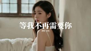 右右 - 等我不再需要你『等我放下你不再需要你，不再夜深人靜等你的消息，拼命愛過你可你不珍惜，心已死了哪有勇氣再繼續。』【動態歌詞MV】