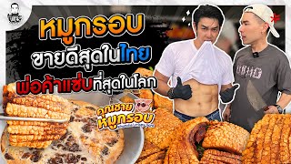 หมูกรอบอาร์ต พศุตม์ มีดียังไงถึงขายได้ทีเป็นล้าน !? - [แดนเนรมิต]