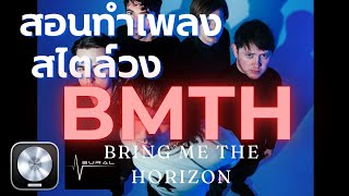 สอนทำเพลงสไตล์วง Bring Me The Horizon !