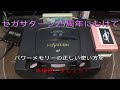 セガサターン25周年を前にパワーメモリーの正しい使い方を再確認しよう！