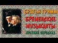 Бременские музыканты. Краткое содержание