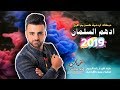ادهم السلمان 2019 دبكات اردنية كسح مع الاول ياساري الليل حط البريق
