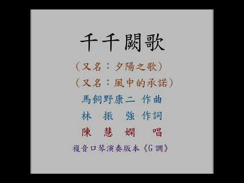 陳慧嫻 - 千千闕歌｜複音口琴Tremolo Harmonica演奏版本《G調》