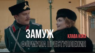 ЗАМУЖ  Формула преступления и Клава Кока