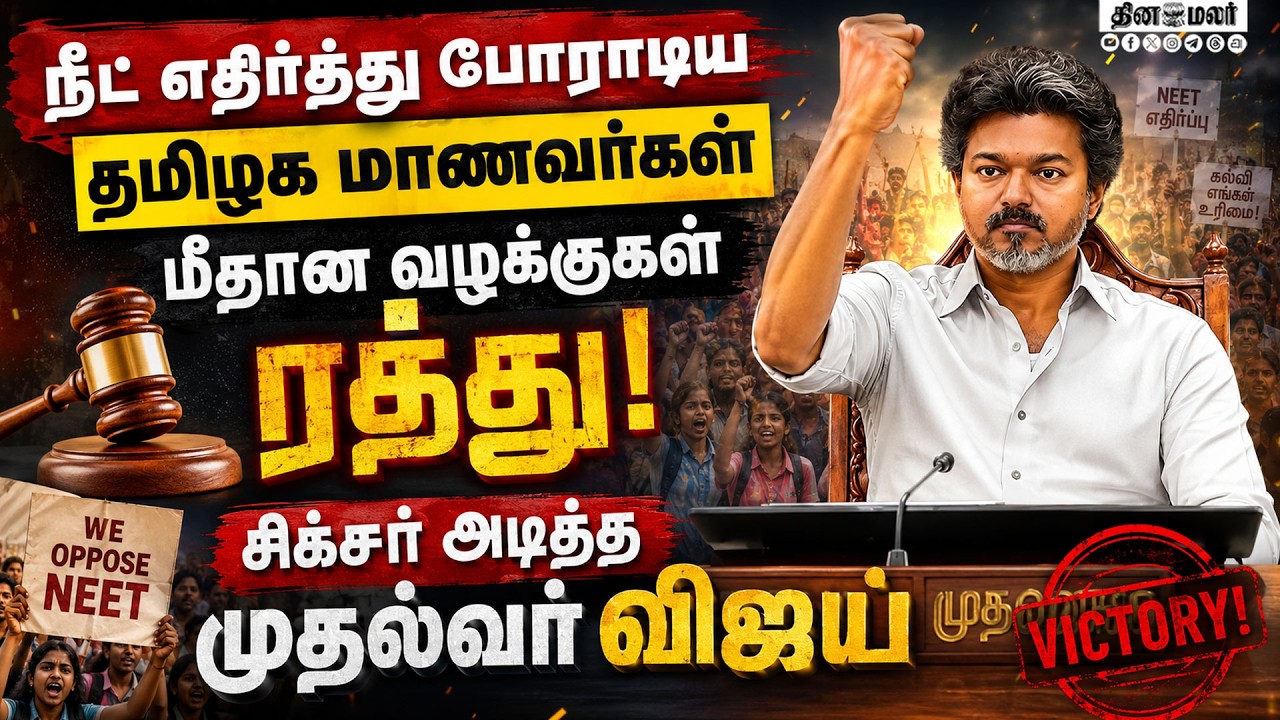 மாணவர்கள் மீதான வழக்குகள்:ரத்து செய்ய CM விஜய் உத்தரவுNeet paper leak  cm joseph vijay tvk