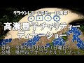クラウンレコードなるとの歌姫高瀬豊子デビュー16周年記念ディナーショー