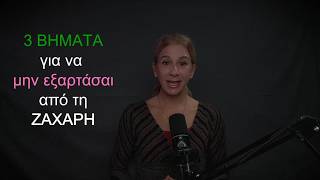 Ο Απόλυτος Τρόπος να Σταματήσετε τις Λιγούρες για Ζάχαρη - ΔιατροFree E25