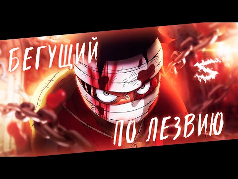 Аниме клип - Я бегущий по лезвию и мне плевать на порезы (AMV) ST1M 😈 (♫) ᴴᴰ