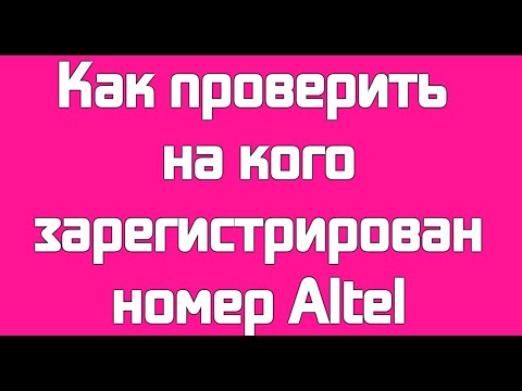 Как проверить на кого зарегистрирован номер Altel