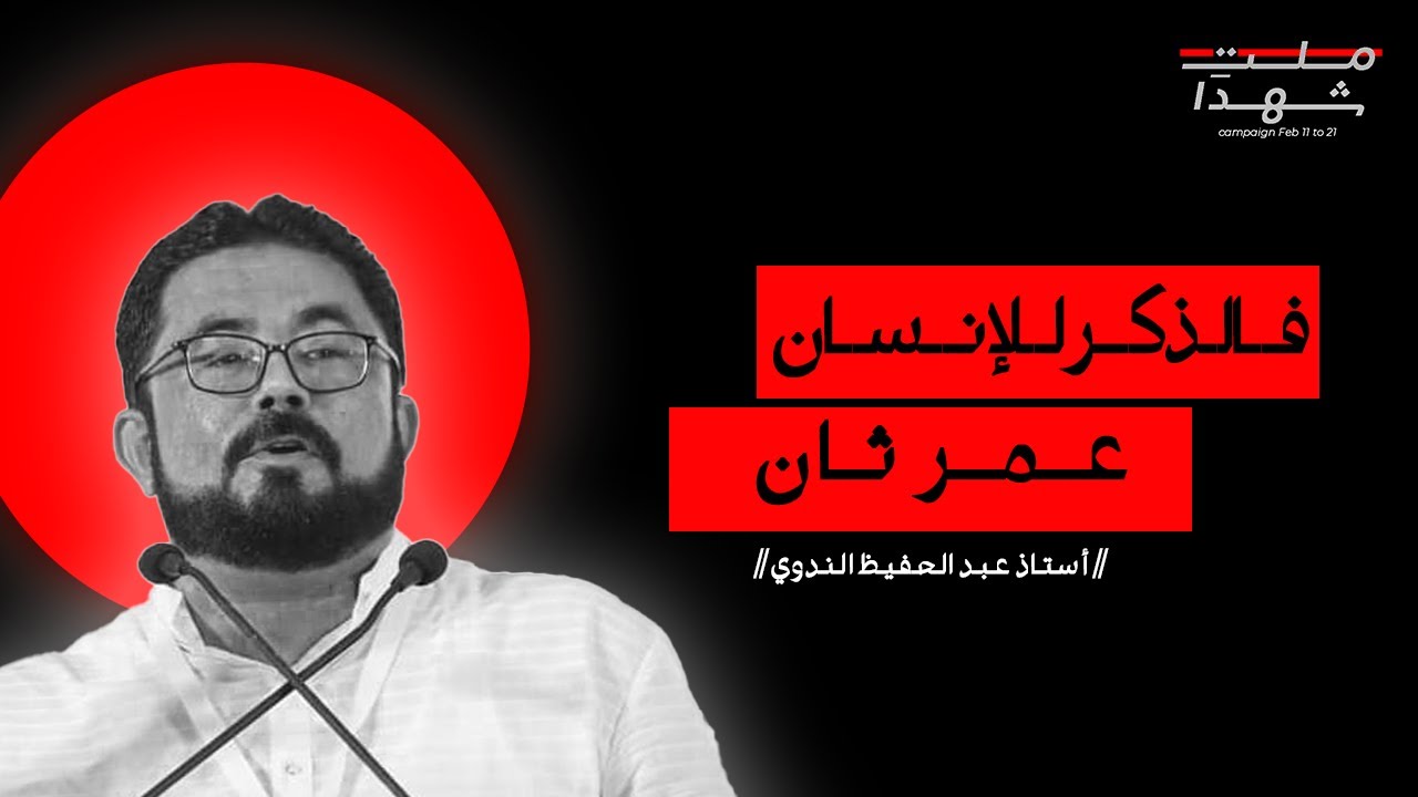 فالذكر للإنسان عمر ثان | പോരാട്ട വഴിയിലെ ജീവിത സാക്ഷ്യങ്ങൾ | 🎙️അബ്ദുൽ ഹഫീദ് നദ്‌വി | SIO AL JAMIA