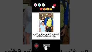 Dhoni වයිෆ්ට බබෙක් ඕනෙලු #facebook #funny #bukiye #sinhala ?? #shorts