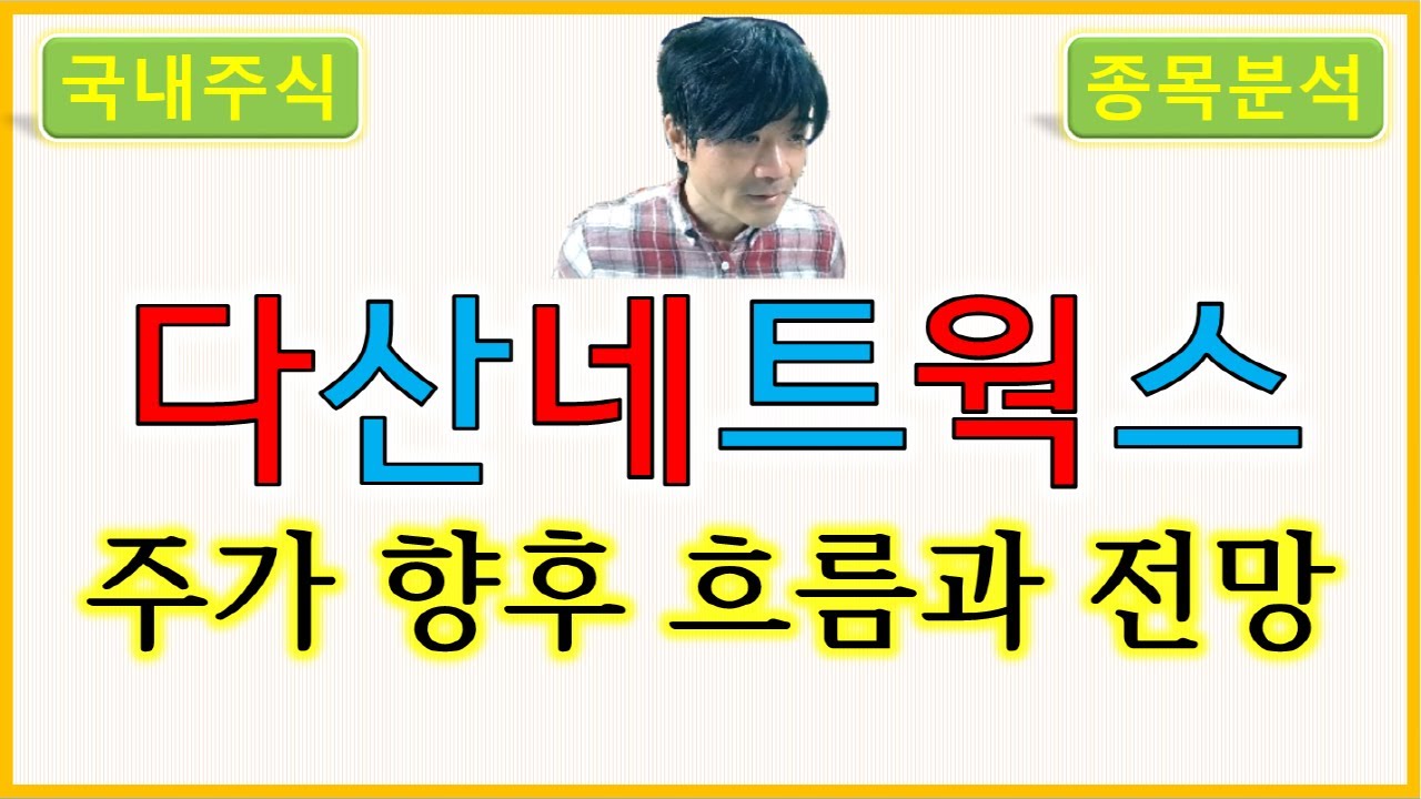 다산네트웍스 : 주가의 향후 흐름과 전망 - YouTube