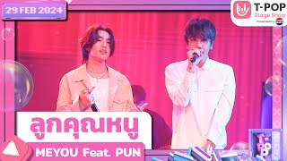 ลูกคุณหนู - MEYOU Feat. PUN | 29 กุมภาพันธ์ 2567 | T-POP STAGE SHOW Presented by PEPSI