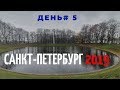 Санкт-Петербург 2019. День 5 и 6. Прогулка по городу, Едем домой!