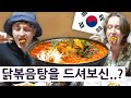 영국 엄마가 닭볶음탕을 처음으로 드셔보신 순간! 영국 엄마 시리즈 3! 21편!