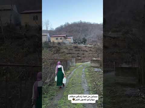 با من تا بهار بمون بهارش نشونتون بدم روستا شورت  ترند چالش  شمال