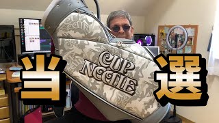 キャディーバッグ　2014 日清カップヌードルトーナメント キャディーバッグ 2014 日清カップヌードルトーナメント 2025年