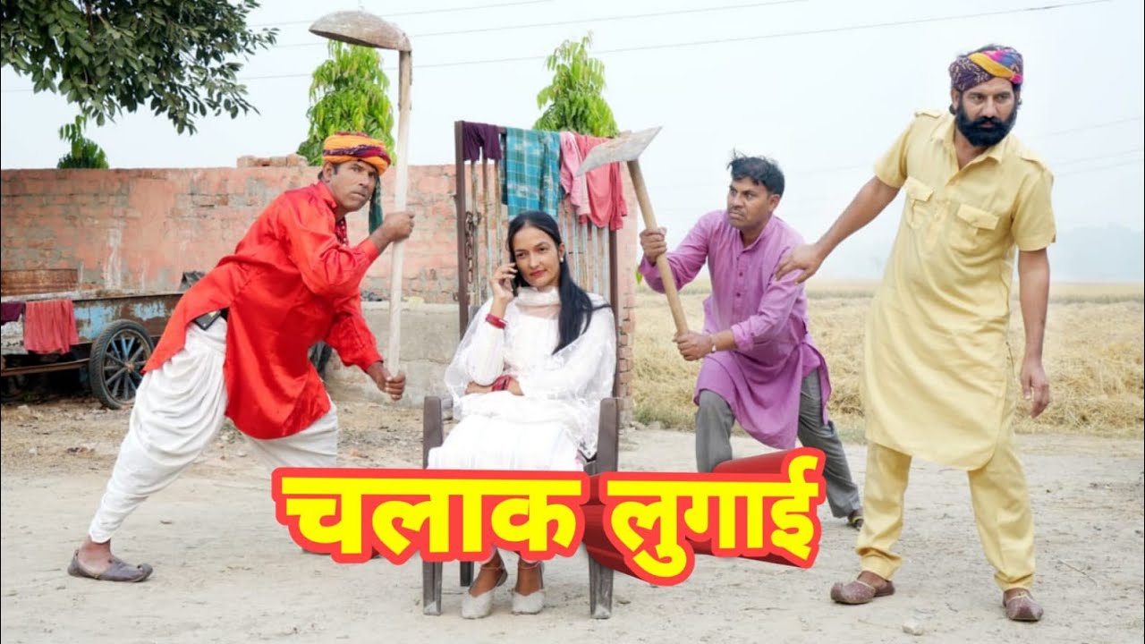 चलाक लुगाई BS comedy 421 Haryanvi Rajasthani funny comedyNovember 7, 2024