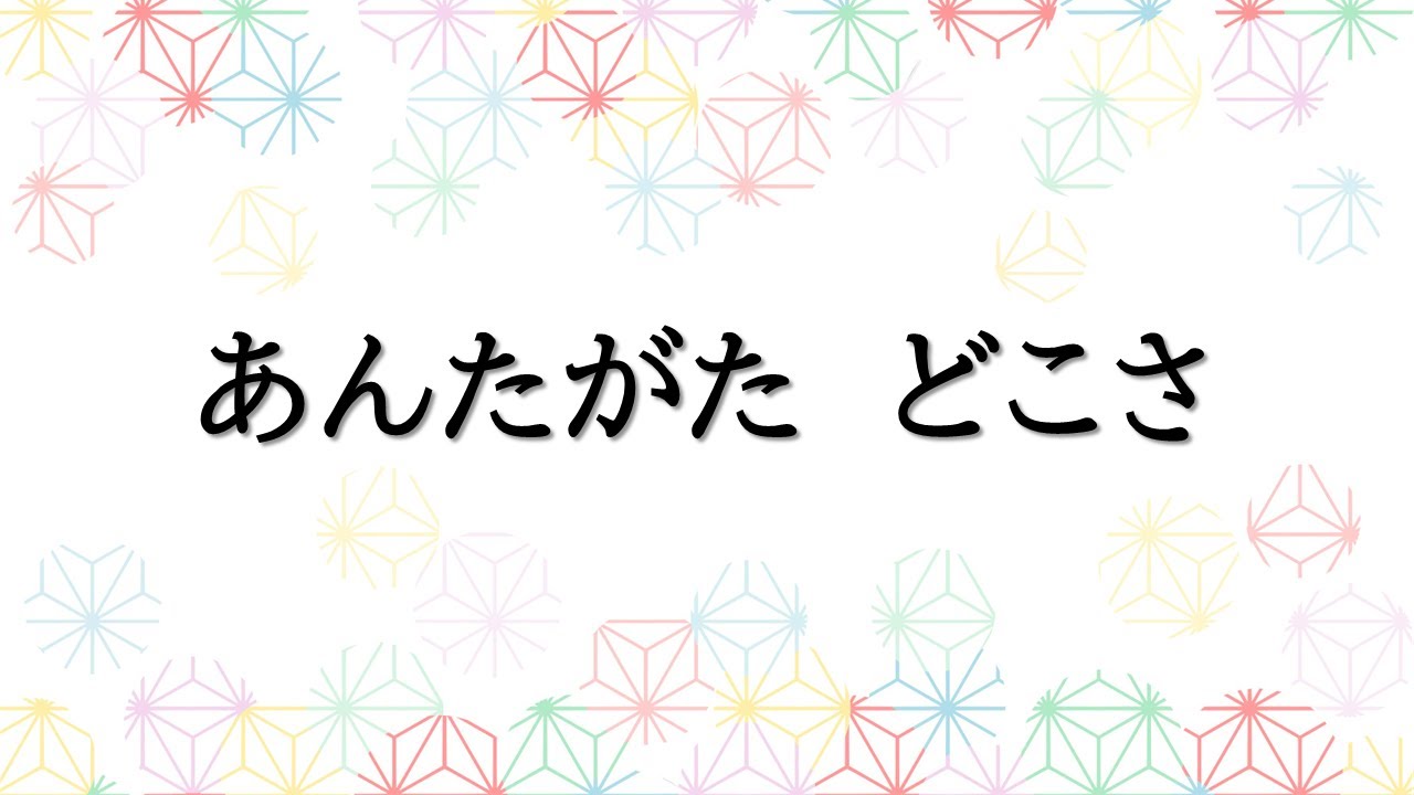 わらべうた あんたがたどこさ YouTube