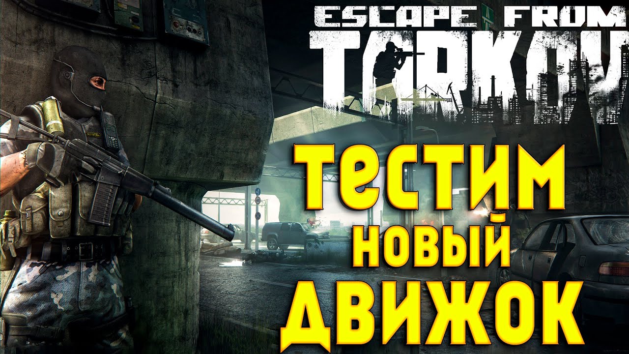 Escape From Tarkov. Тестим ЮНИТИ 19. Тарков стрим YouTube