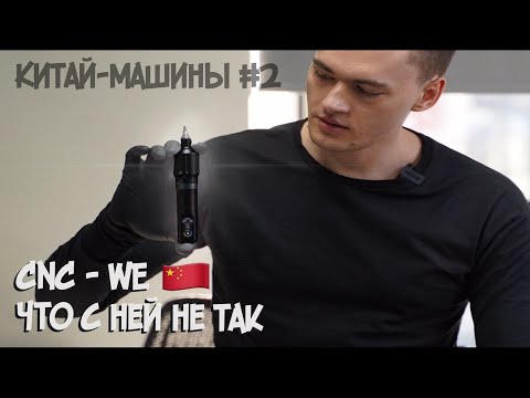 Секретное видео про китайскую машинку CNC-we - Секретное видео про китайскую машинку CNC-we