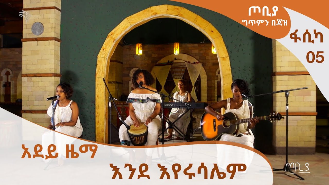 ጦቢያ ግጥምን በጃዝ - አደይ ዜማ በፋሲካ 5 -  እንደ እየሩሳሌም [Arts TV World]
