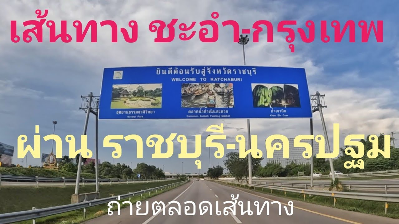 ชะอำ-กรุงเทพ บางกรวย นนทบุรี กลับทาง ราชบุรี นครปฐม ถ่ายตลอดเส้นทาง
