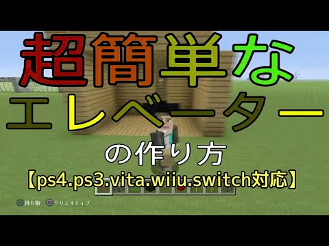 Ps4 Minecraft 超絶簡単なエレベーターの作り方 Ps4 Ps3 Vita Wiiu Switch対応 Youtube