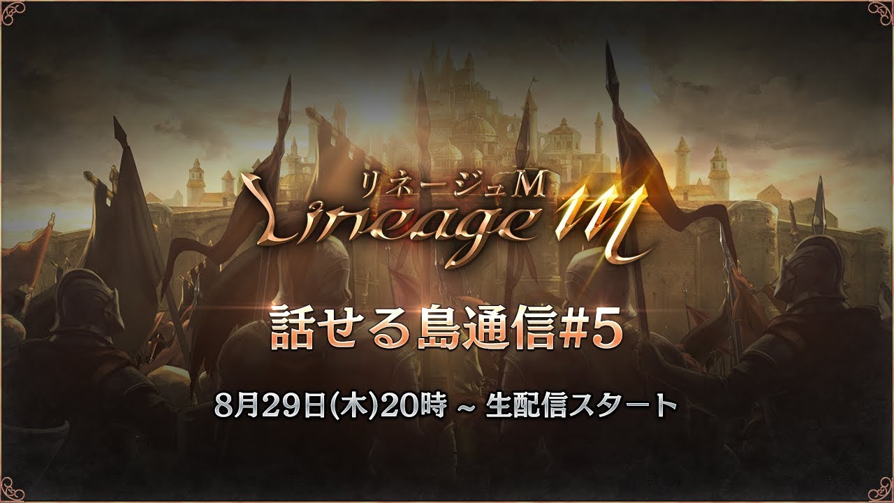 リネージュM】公式生放送（8/29）最新情報まとめ｜話せる島通信#5 | AppMedia