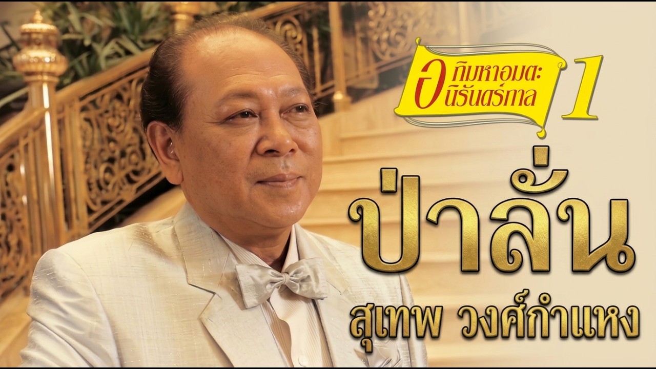 ปกเพลง ป่าลั่น (Audio) — SUTHEP WONGKAMHAENG
