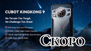 Новинка Cubot KingKong 9, 12/256, NFC, 120 Hz, 10600 mAh, Helio G99. Скоро!!!