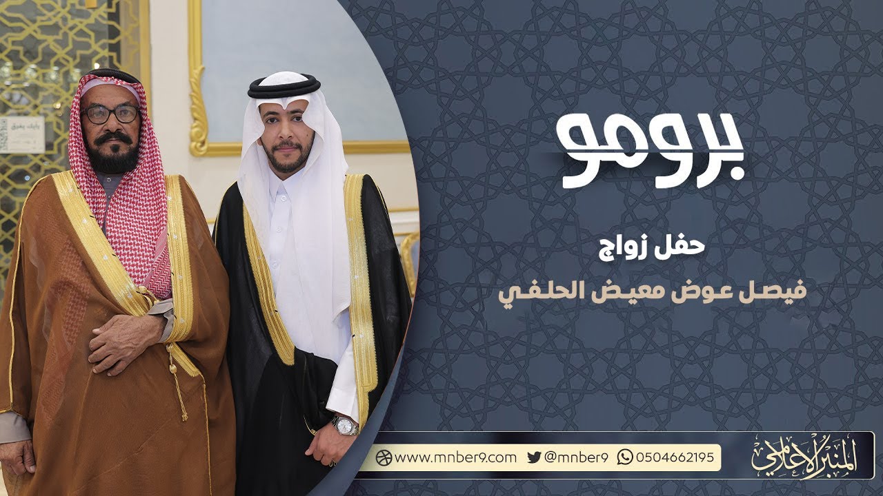 برومو حفل زواج  فيصل عوض معيض الحلفي
