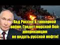 Ход России в танкерной войне. Грядет морской бой: амери
