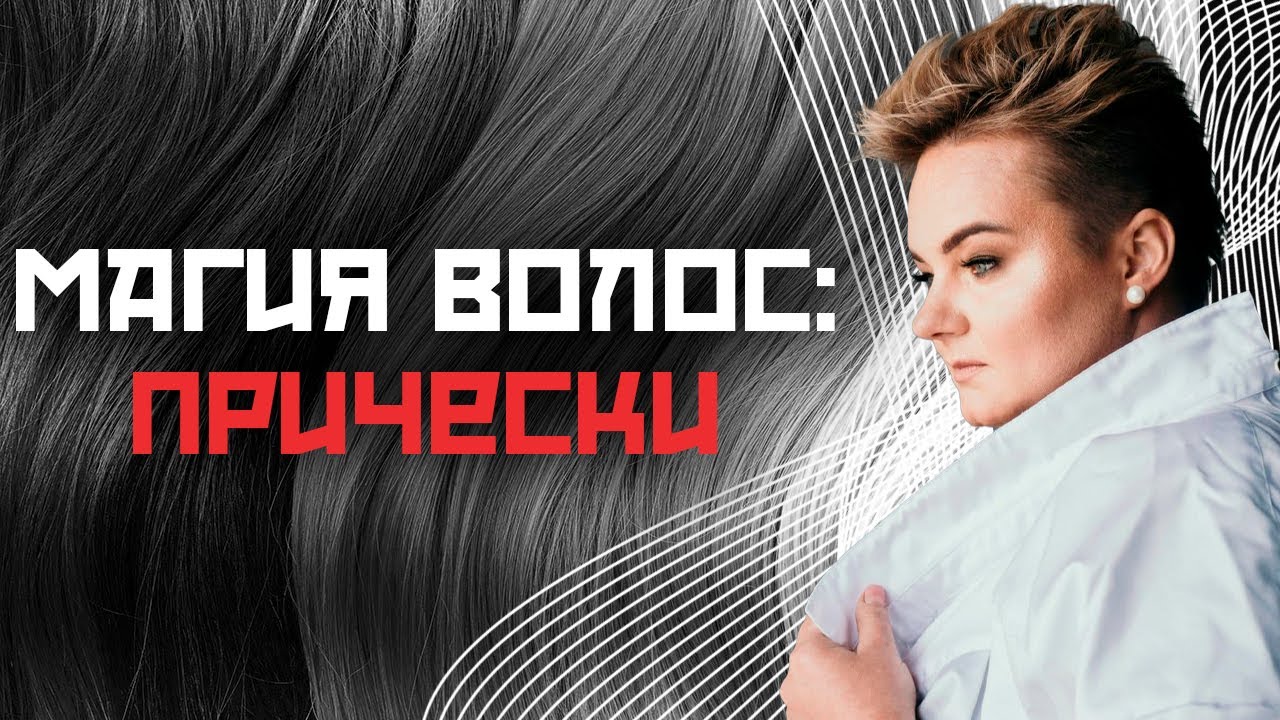 В чем уникальность женских волос? Почему нельзя коротко стричься?