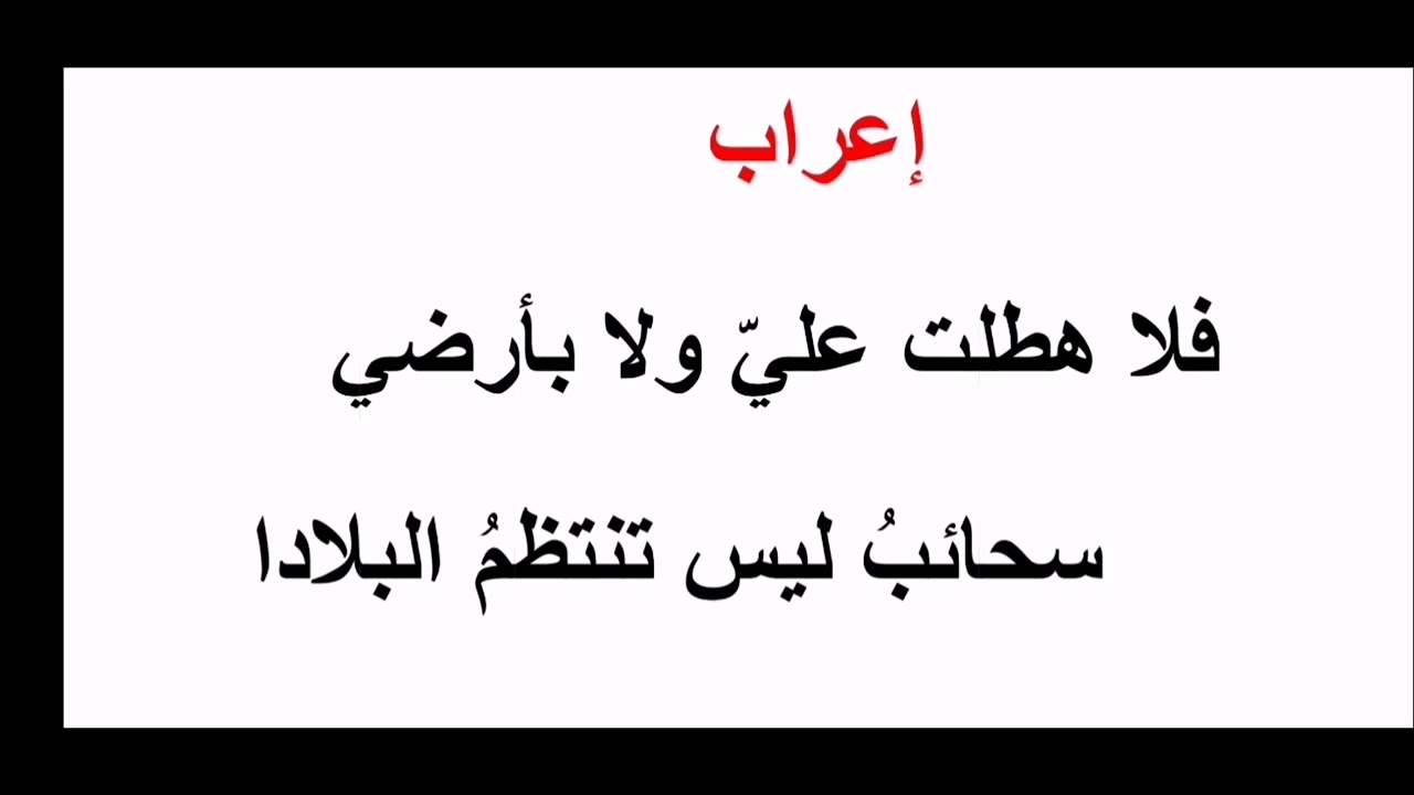 إعراب فلا هطلت علي ولا بأرضي سحائب - YouTube