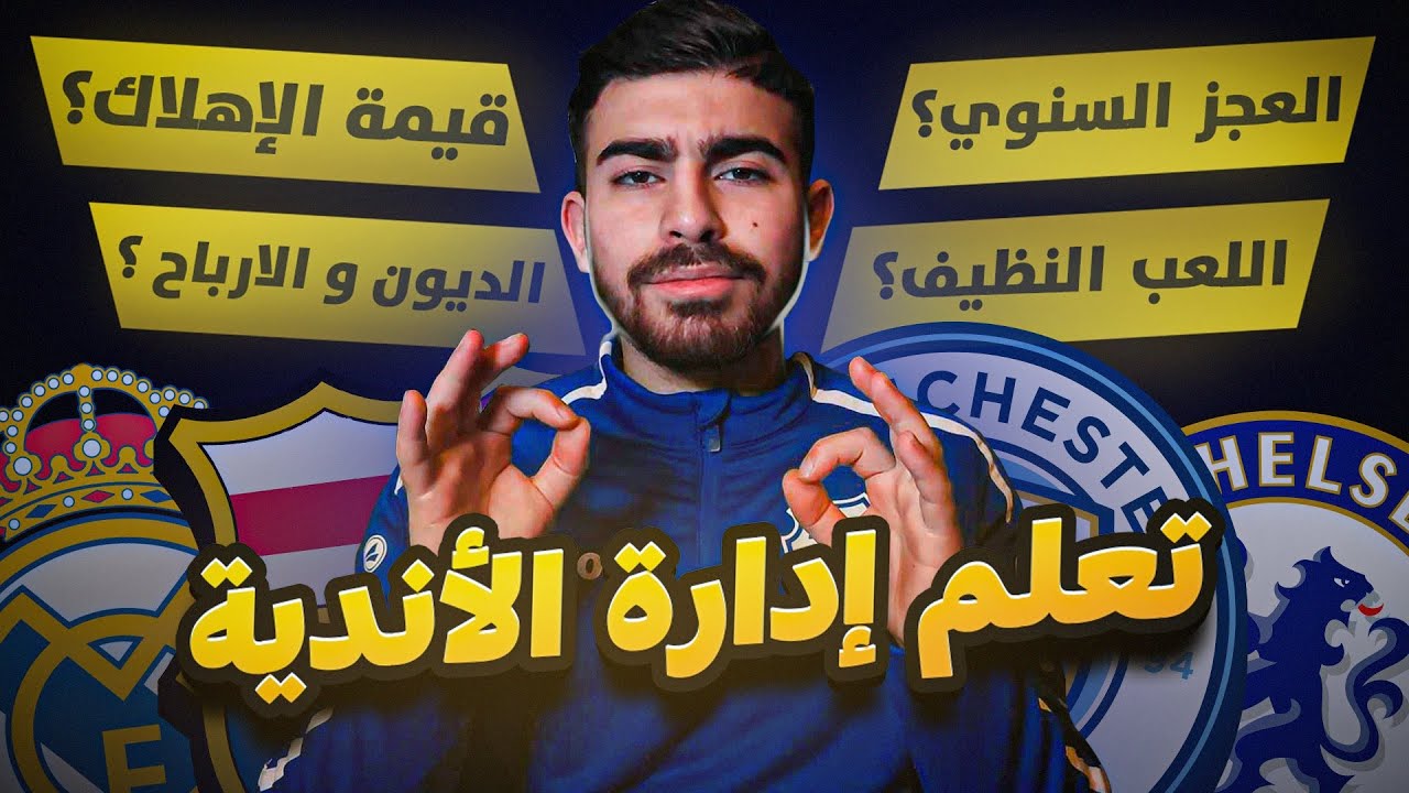كيف يُدار برشلونة، ريال مدريد، البريمرليج وبقية الأندية؟