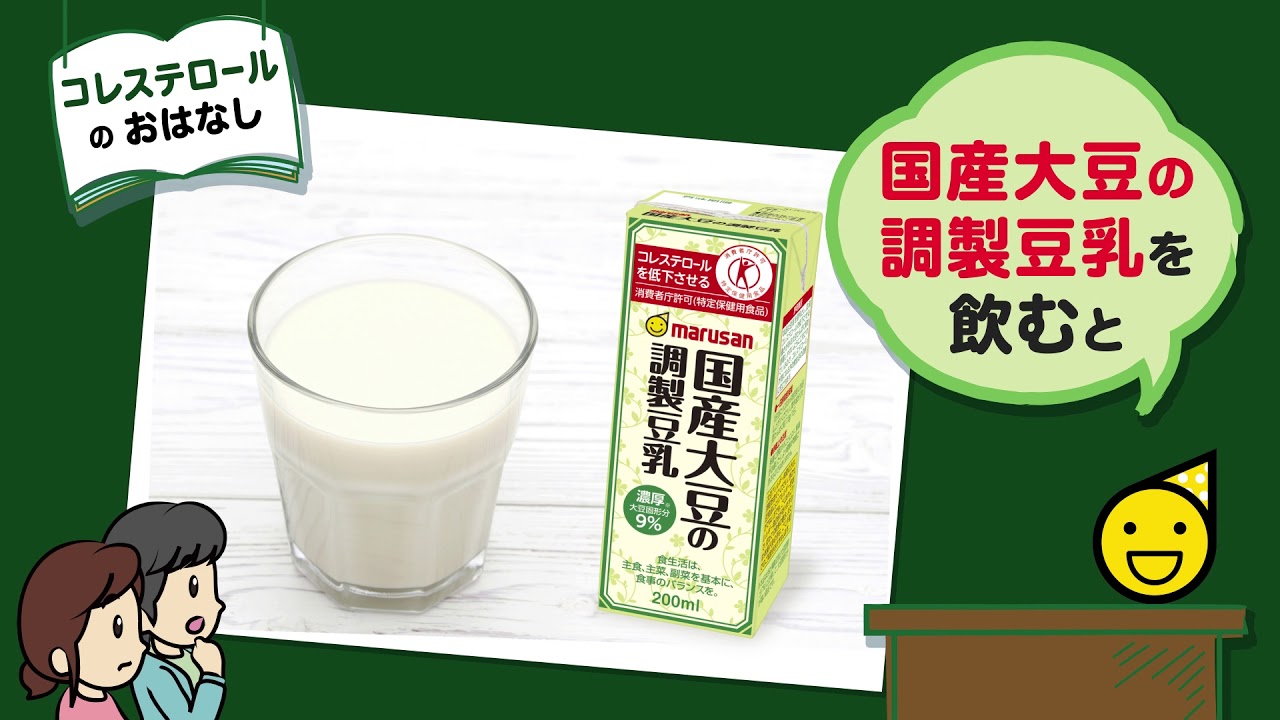 コレステロールのおはなし 国産大豆の調製豆乳 篇 Youtube