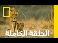 كبرياء وتحامل | صيادو أفريقيا | ناشونال جيوغرافيك أبوظبي
